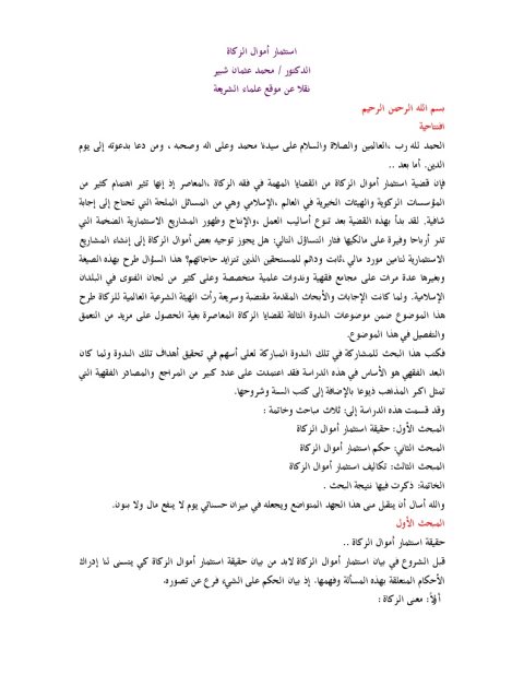 تحميل كتاب استثمار أموال الزكاة PDF محمد عثمان شبير