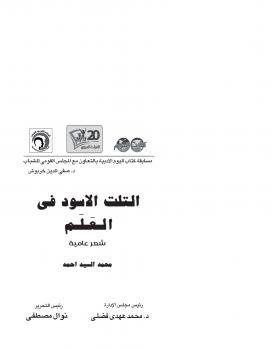 تحميل كتاب الثلث الأسود من العالم PDF محمد السيد الجليند