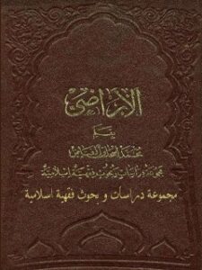 تحميل كتاب الاراضي (مجموعه دراسات و بحوث فقهيه اسلاميه) PDF محمد اسحاق فياض كابلي