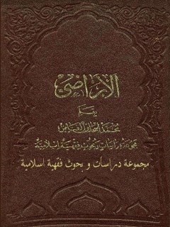 تحميل كتاب الاراضي (مجموعه دراسات و بحوث فقهيه اسلاميه) PDF محمد اسحاق فياض كابلي