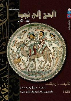 تحميل كتاب الحج إلى نجد PDF آن بلنت