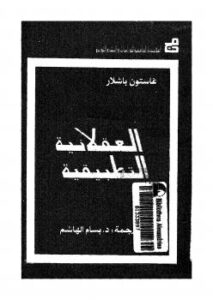 تحميل كتاب العقلانية التطبيقية ل غاستون باشلار PDF