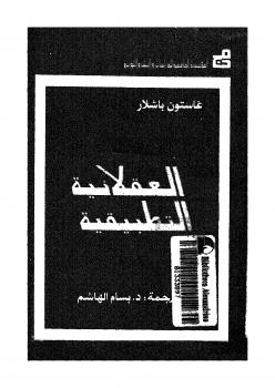 تحميل كتاب العقلانية التطبيقية ل غاستون باشلار PDF