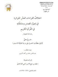 تحميل كتاب اختلاف القراءات العشر المتواترة في إعمال المصدر ومشتقاته في القرآن الكريم دراسة نحوية PDF عبد الله بن حامد بن أحمد النمري