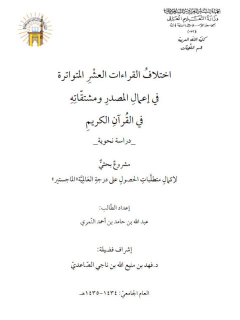 تحميل كتاب اختلاف القراءات العشر المتواترة في إعمال المصدر ومشتقاته في القرآن الكريم دراسة نحوية PDF عبد الله بن حامد بن أحمد النمري