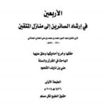 تحميل كتاب الأربعين في إرشاد السائرين إلى منازل المتقين لأبي الفتوح لعلي بن نايف الشحود PDF علي بن نايف الشحود