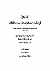 تحميل كتاب الأربعين في إرشاد السائرين إلى منازل المتقين لأبي الفتوح لعلي بن نايف الشحود PDF علي بن نايف الشحود