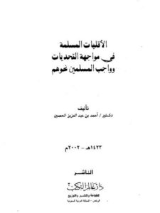 تحميل كتاب الأقليات المسلمة في مواجهة التحديات وواجب المسلمين نحوهم PDF أحمد بن عبد العزيز الحصين