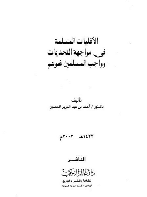 تحميل كتاب الأقليات المسلمة في مواجهة التحديات وواجب المسلمين نحوهم PDF أحمد بن عبد العزيز الحصين