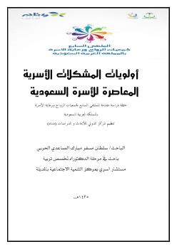 تحميل كتاب أولويات المشكلات الأسرية المعاصرة للأسرة السعودية PDF سلطان مسفر الصاعدي