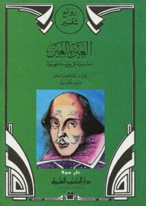 تحميل كتاب العين بالعين لشكسبير PDF ويليام شكسبير