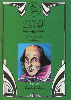 تحميل كتاب العين بالعين لشكسبير PDF ويليام شكسبير