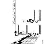 تحميل كتاب الراوي الموقع والشكل بحث في السرد الروائي PDF يمنى العيد