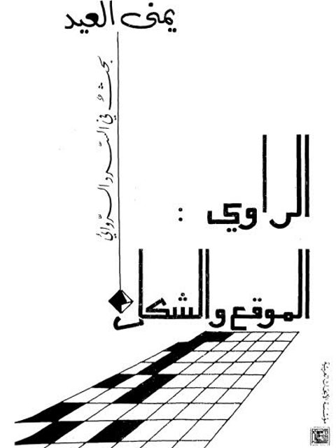 تحميل كتاب الراوي الموقع والشكل بحث في السرد الروائي PDF يمنى العيد