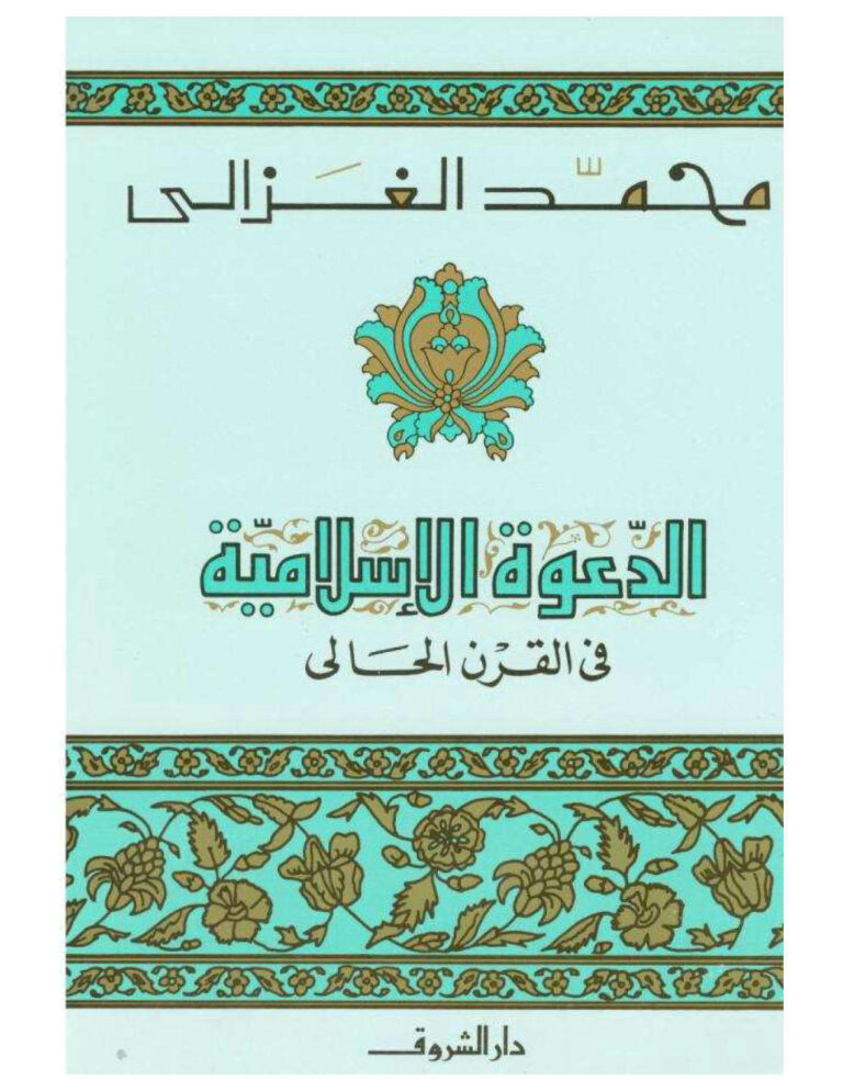 تحميل كتاب الدعوة الإسلامية في القرن الحالي PDF محمد الغزالي
