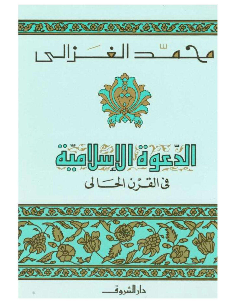 تحميل كتاب الدعوة الإسلامية في القرن الحالي PDF محمد الغزالي