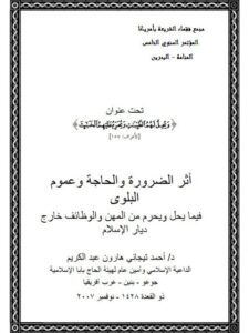 تحميل كتاب أثر الضرورة والحاجة وعموم البلوى فيما يحل ويحرم من المهن والوظائف خارج ديار الإسلام PDF أحمد تيجاني هارون عبد الكريم
