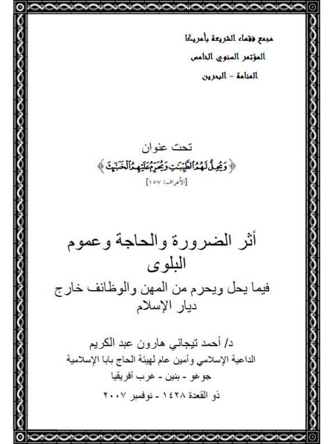 تحميل كتاب أثر الضرورة والحاجة وعموم البلوى فيما يحل ويحرم من المهن والوظائف خارج ديار الإسلام PDF أحمد تيجاني هارون عبد الكريم