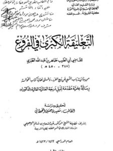 تحميل كتاب التعليقة الكبرى في الفروع لأبي الطيب الطبري PDF أبو الطيب الطبري حجم صغير