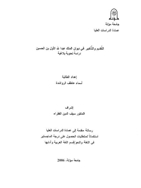 تحميل كتاب التقديم والتأخير فى ديوان الملك عبد الله الاول بن الحسين دراسة نحوية بلاغية PDF أسماء عاطف الرواشدة