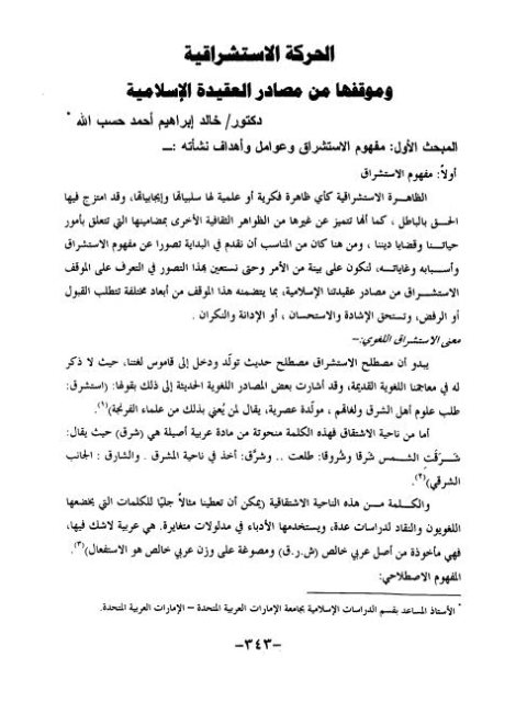 تحميل كتاب الحركة الاستشراقية وموقفها من مصادر العقيدة الإسلامية ل خالد إبراهيم أحمد حسب الله PDF