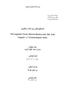 تحميل كتاب المصطلح اللغوي بين القراء واللغويين لسوزان محمد عقيل الزبون PDF