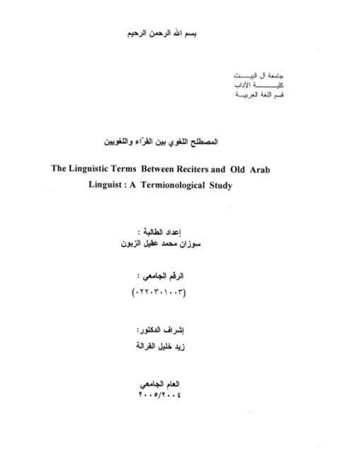 تحميل كتاب المصطلح اللغوي بين القراء واللغويين لسوزان محمد عقيل الزبون PDF