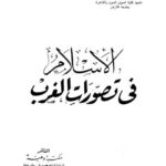 تحميل كتاب الإسلام في تصورات الغرب PDF محمود حمدي زقزوق