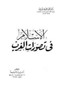 تحميل كتاب الإسلام في تصورات الغرب PDF محمود حمدي زقزوق