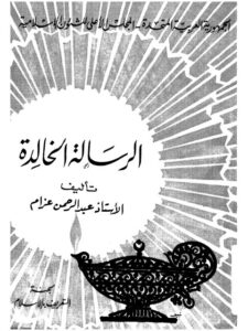 تحميل كتاب الرسالة الخالدة PDF عبد الرحمن عزام نسخة خفيفة