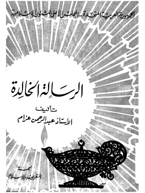 تحميل كتاب الرسالة الخالدة PDF عبد الرحمن عزام نسخة خفيفة