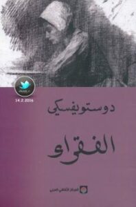 تحميل كتاب الفقراء PDF فيودور دوستويفسكي مباشر