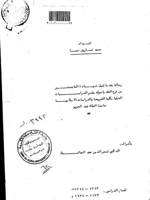 تحميل كتاب الرخصة في الشريعة الإسلامية PDF محمد فاروق نجا