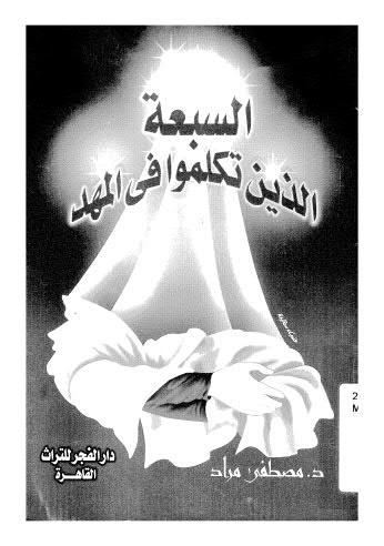 تحميل كتاب السبعة الذين تكلموا فى المهد PDF د. مصطفى مراد