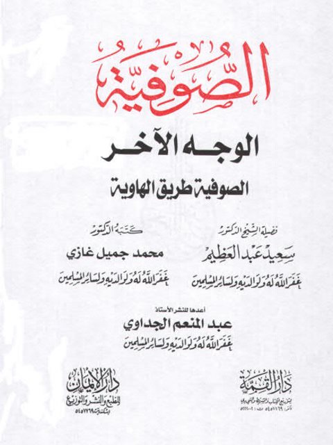 تحميل كتاب الصوفية الوجه الآخر ل سعيد عبد العظيم PDF سعيد عبد العظيم