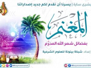 تحميل كتاب المغنم بفضائل الشهر المحرم PDF