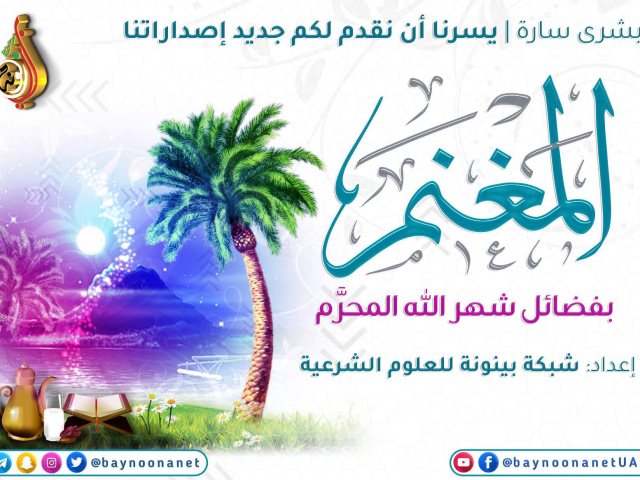 تحميل كتاب المغنم بفضائل الشهر المحرم PDF
