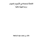 تحميل كتاب الألفاظ المستعملة في التصويت للحيوان دراسة لغوية دلالية خالد بن محمد عواد المساعفة PDF