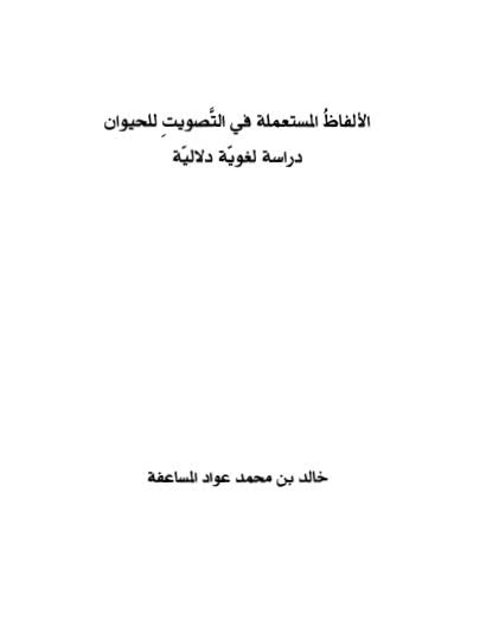 تحميل كتاب الألفاظ المستعملة في التصويت للحيوان دراسة لغوية دلالية خالد بن محمد عواد المساعفة PDF