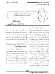 تحميل كتاب العقيدة الدينية وأثرها في منهج التفكير السياسي للولايات المتحدة الأمريكية PDF عبد القادر محمد فهمي
