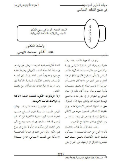 تحميل كتاب العقيدة الدينية وأثرها في منهج التفكير السياسي للولايات المتحدة الأمريكية PDF عبد القادر محمد فهمي