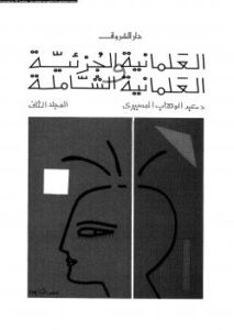 تحميل كتاب العلمانية الجزئية والعلمانية الشاملة جـ2 ل د. عبد الوهاب المسيري و د. عزيز العظمة PDF
