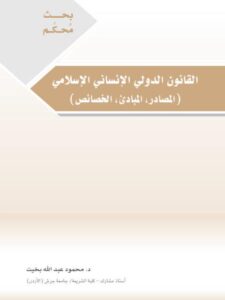 تحميل كتاب القانون الدولي الإنساني الإسلامي، المصادر، المبادئ، الخصائص PDF محمود عبد الله بخيت