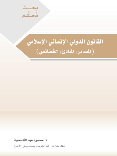تحميل كتاب القانون الدولي الإنساني الإسلامي، المصادر، المبادئ، الخصائص PDF محمود عبد الله بخيت