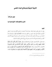 تحميل كتاب التربية الدينية ودورها في البناء النفسي الشيخ حيدر حب الله PDF
