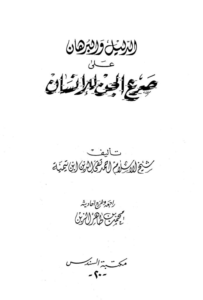 تحميل كتاب الدليل والبرهان على صرع الجن للإنسان PDF أحمد بن عبد الحليم بن عبد السلام بن تيمية الحراني