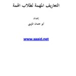 تحميل كتاب التعاريف المهمة لطلاب الهمة PDF أبو عثمان المزيني