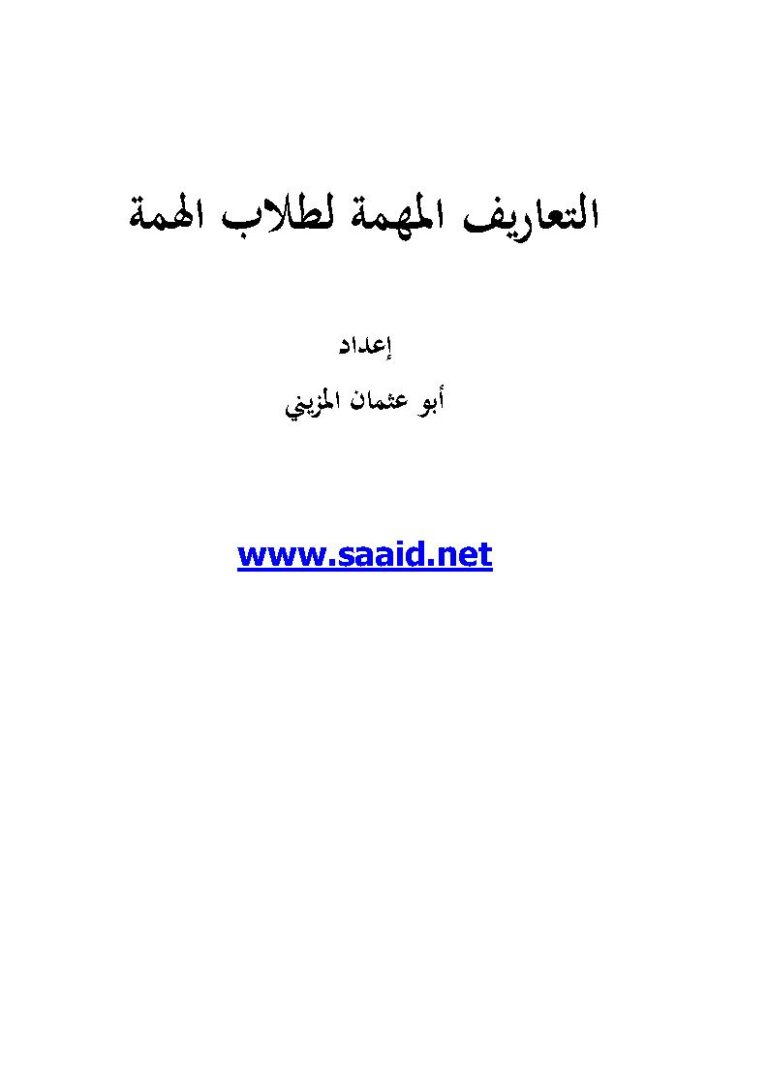تحميل كتاب التعاريف المهمة لطلاب الهمة PDF أبو عثمان المزيني
