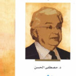 تحميل كتاب الدين والنص والحقيقة لـ د مصطفى الحسن PDF