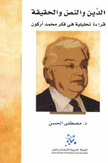 تحميل كتاب الدين والنص والحقيقة لـ د مصطفى الحسن PDF
